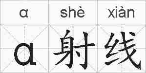 α射线的拼音
