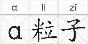 α粒子的拼音
