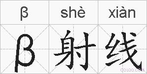 β射线的拼音