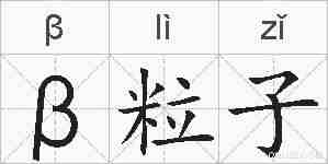 β粒子的拼音