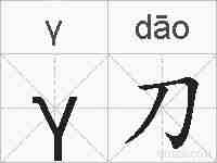γ刀的拼音