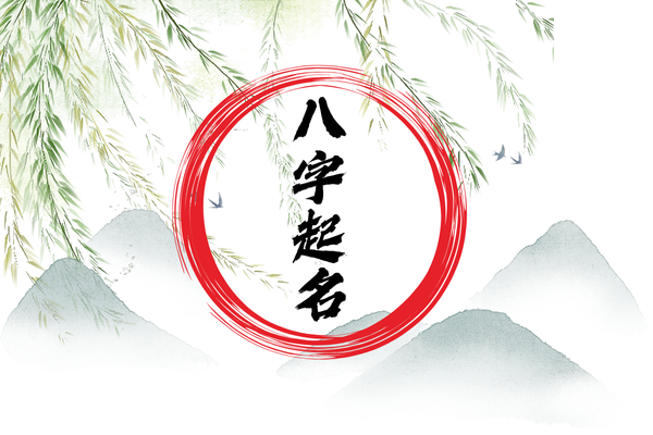 生辰八字起名