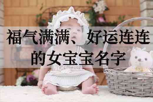福气满满、好运连连的女宝宝名字